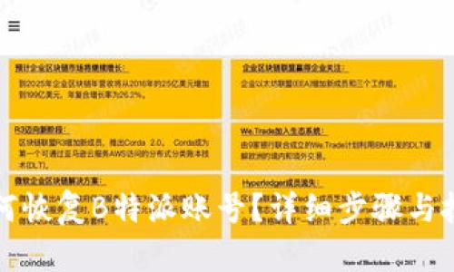 如何恢复B特派账号？详细步骤与技巧
