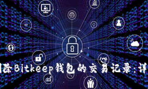 如何删除Bitkeep钱包的交易记录：详细指南