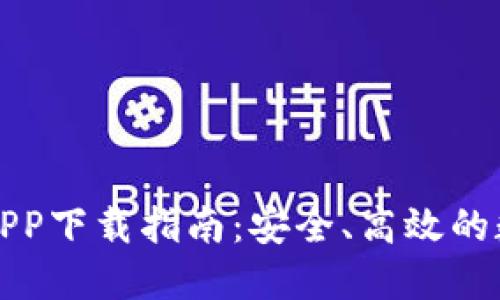 比特派最新钱包APP下载指南：安全、高效的数字货币管理工具