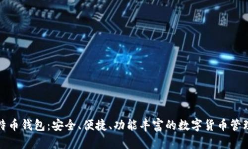 犇比特币钱包：安全、便捷、功能丰富的数字货币管理工具
