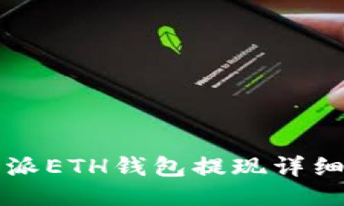比特派ETH钱包提现详细指南