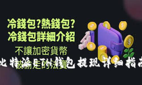 比特派ETH钱包提现详细指南