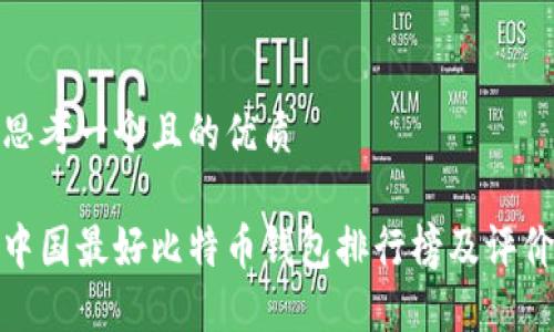 思考一个且的优质

中国最好比特币钱包排行榜及评价