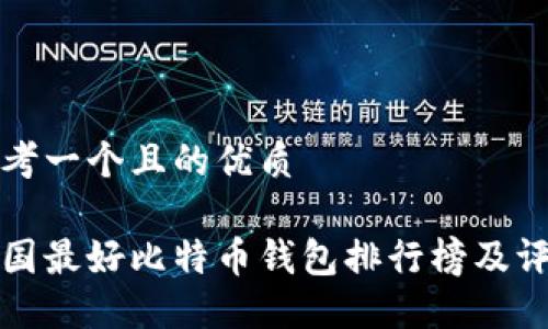 思考一个且的优质

中国最好比特币钱包排行榜及评价