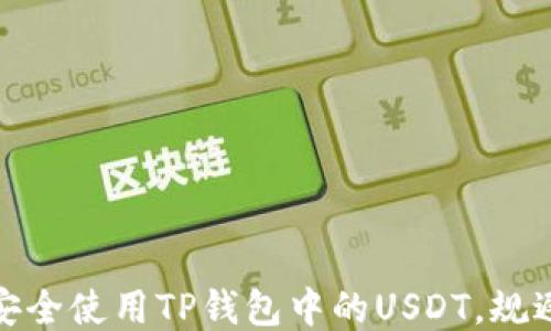 
如何安全使用TP钱包中的USDT，规避风险