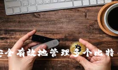 如何安全有效地管理多个比特币钱包