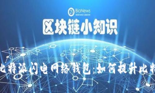 内容大纲

: 深入了解比特派闪电网络钱包：如何提升比特币交易效率