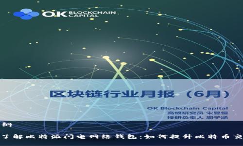内容大纲

: 深入了解比特派闪电网络钱包：如何提升比特币交易效率