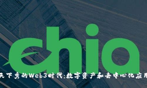 : 探索天下秀的Web3时代：数字资产和去中心化应用的未来