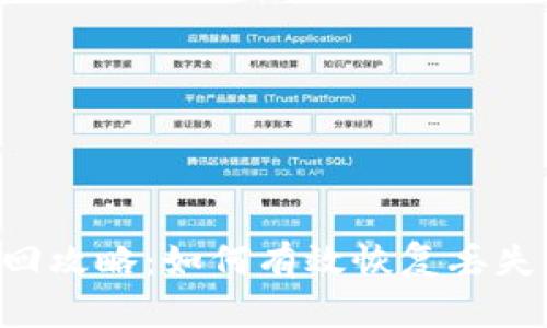B特派币找回攻略：如何有效恢复丢失的币种资产