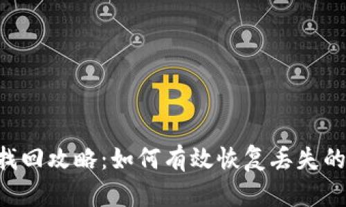 B特派币找回攻略：如何有效恢复丢失的币种资产