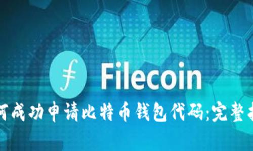 如何成功申请比特币钱包代码：完整指南