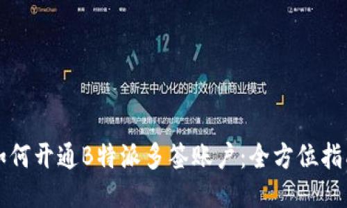 如何开通B特派多签账户：全方位指南