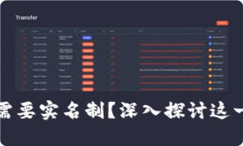 为什么比特币钱包需要实名制？深入探讨这一政策的影响与意义
