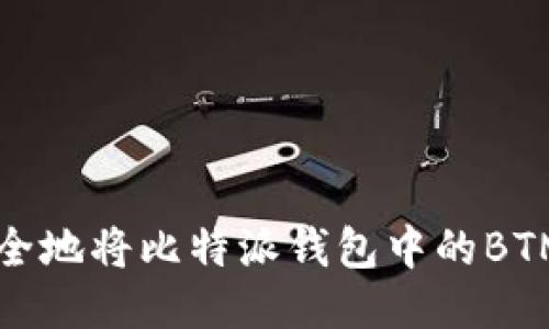 如何安全地将比特派钱包中的BTM币转出
