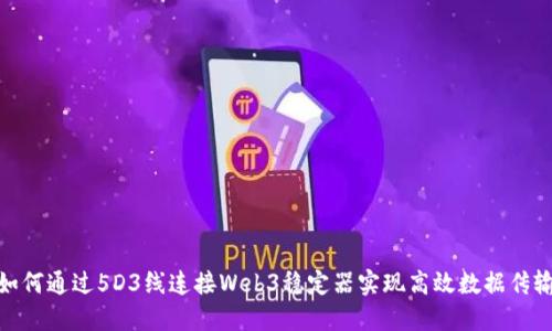 如何通过5D3线连接Web3稳定器实现高效数据传输