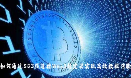 如何通过5D3线连接Web3稳定器实现高效数据传输