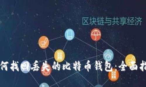 如何找回丢失的比特币钱包：全面指南