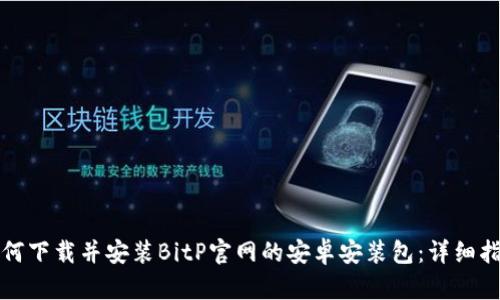 如何下载并安装BitP官网的安卓安装包：详细指南