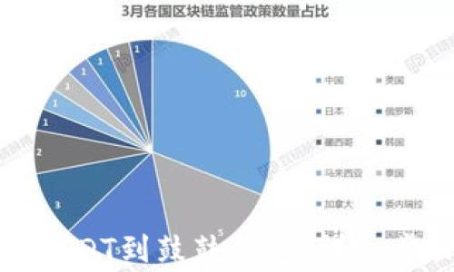 
如何将龙网转USDT到鼓鼓钱包：详细步骤与注意事项