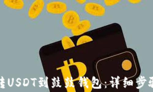 
如何将龙网转USDT到鼓鼓钱包：详细步骤与注意事项