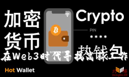 如何在Web3时代寻找高薪工作机会