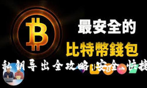 比特派钱包私钥导出全攻略：安全、快捷、一步到位！