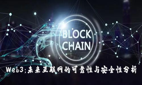 Web3：未来互联网的可靠性与安全性分析