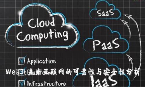 Web3：未来互联网的可靠性与安全性分析