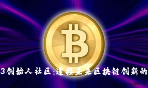 Web3创始人社区：连接未来区块链创新的桥梁