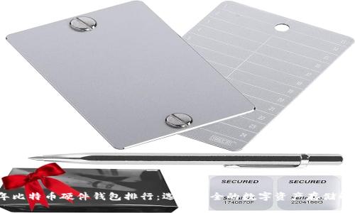 2023年比特币硬件钱包排行：选择安全的数字资产存储解决方案
