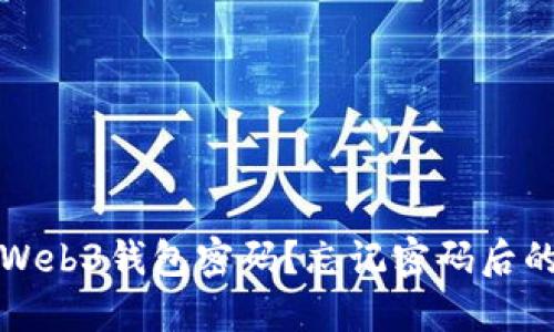 如何找回Web3钱包密码？忘记密码后的解决方案