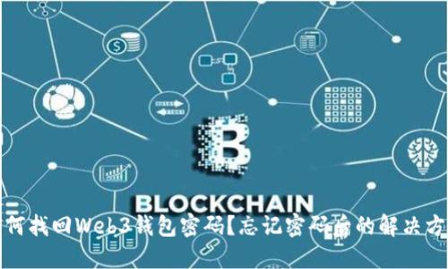如何找回Web3钱包密码？忘记密码后的解决方案