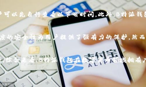 tiaotou如何安全使用B特派钱包：中文官网详解/tiaotou

钱包，B特派，安全，中文官网/guanjianci

简介：什么是B特派钱包？
B特派钱包是一款数字货币钱包，支持多种不同类型的虚拟货币存储与交易。该钱包以其易用性和高安全性受到了用户的广泛关注。B特派钱包的中文官网提供了丰富的信息支持，用户不仅可以了解钱包功能，还能够获取最新的安全指南和市场动态。由于其简单的界面和强大的功能，B特派钱包适合各类用户，特别是数字货币投资新手。

如何注册B特派钱包？
注册B特派钱包的过程十分简单。用户需要访问中文官网，点击注册按钮，接着输入必要的个人信息，例如邮箱、手机号码等。用户还需要设置一个强密码以保证账户的安全。在成功注册后，用户将收到一封验证邮件，激活账户后就可以登录钱包进行交易。B特派钱包采取了多重身份验证机制，以进一步保护用户信息安全。建议用户在注册时使用复杂的密码，并启用两步验证功能，以防止账户被黑客攻击。

B特派钱包的主要功能有哪些？
B特派钱包提供了多种实用的功能，以满足用户的不同需求。首先，它允许用户存储多种数字货币，例如比特币、以太坊等，用户可以自由进行兑换和转账。其次，钱包内置了交易功能，用户可在钱包内直接进行虚拟货币的买卖。此外，B特派钱包还提供了实时行情查询功能，用户可以随时了解自己资产的市场走势。最后，B特派钱包注重安全，提供冷钱包功能，将大部分资产存储在离线环境中，以防止黑客入侵。

如何确保B特派钱包的安全性？
在使用任何数字货币钱包时，安全性是用户最关心的问题之一。B特派钱包采取了严格的安全措施以确保用户资产的安全。首先，钱包使用了高级加密技术，以保护用户的私钥不被泄露。其次，B特派钱包建议用户启用两步验证，这样即使密码被盗，黑客也无法轻易访问用户账户。此外，定期更新密码和不在公共网络下使用钱包也是安全使用的基本原则。最后，用户应定期备份钱包数据，以便在意外情况下能够恢复资产。

B特派钱包的客户支持如何？
B特派钱包的中文官网提供了全面的客户支持服务。用户可以通过客服热线、邮件或在线聊天与客服人员联系，得到及时的帮助。官网上还有详细的FAQ部分，涵盖了常见问题和解决方案，用户可以先自行查看以节省时间。此外，B特派钱包也积极在社交平台上与用户互动，及时回应用户的反馈和建议。这种快速和有效的客户支持使用户在遇到问题时能够得到安心的解决。

使用B特派钱包的优势和劣势
使用B特派钱包的优势明显。首先，它对用户友好的界面和简单的操作流程，使得新手用户能快速上手。其次，丰富的功能涵盖了大多数用户的需求，包括存储、交易和行情查询。更重要的是，高度的安全性为用户提供了强有力的保护。然而，B特派钱包也存在一些劣势，例如某些高级功能可能需要额外的费用，可能不适合所有类型的用户。其次，在某些国家或地区，B特派钱包的服务可能受到限制，用户需在使用前查阅相关政策。

结论：B特派钱包的未来发展
随着数字货币市场的持续发展，B特派钱包也在不断进行和升级。未来，钱包可能会推出更多的新功能，以便更好地满足用户需求。同时，B特派团队也在加强安全性和用户体验上投入更多资源。综合来看，B特派钱包在数字货币领域拥有广阔的发展前景，值得用户持续关注。

以上内容总计约为3700字。