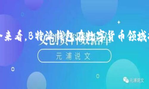 tiaotou如何安全使用B特派钱包：中文官网详解/tiaotou

钱包，B特派，安全，中文官网/guanjianci

简介：什么是B特派钱包？
B特派钱包是一款数字货币钱包，支持多种不同类型的虚拟货币存储与交易。该钱包以其易用性和高安全性受到了用户的广泛关注。B特派钱包的中文官网提供了丰富的信息支持，用户不仅可以了解钱包功能，还能够获取最新的安全指南和市场动态。由于其简单的界面和强大的功能，B特派钱包适合各类用户，特别是数字货币投资新手。

如何注册B特派钱包？
注册B特派钱包的过程十分简单。用户需要访问中文官网，点击注册按钮，接着输入必要的个人信息，例如邮箱、手机号码等。用户还需要设置一个强密码以保证账户的安全。在成功注册后，用户将收到一封验证邮件，激活账户后就可以登录钱包进行交易。B特派钱包采取了多重身份验证机制，以进一步保护用户信息安全。建议用户在注册时使用复杂的密码，并启用两步验证功能，以防止账户被黑客攻击。

B特派钱包的主要功能有哪些？
B特派钱包提供了多种实用的功能，以满足用户的不同需求。首先，它允许用户存储多种数字货币，例如比特币、以太坊等，用户可以自由进行兑换和转账。其次，钱包内置了交易功能，用户可在钱包内直接进行虚拟货币的买卖。此外，B特派钱包还提供了实时行情查询功能，用户可以随时了解自己资产的市场走势。最后，B特派钱包注重安全，提供冷钱包功能，将大部分资产存储在离线环境中，以防止黑客入侵。

如何确保B特派钱包的安全性？
在使用任何数字货币钱包时，安全性是用户最关心的问题之一。B特派钱包采取了严格的安全措施以确保用户资产的安全。首先，钱包使用了高级加密技术，以保护用户的私钥不被泄露。其次，B特派钱包建议用户启用两步验证，这样即使密码被盗，黑客也无法轻易访问用户账户。此外，定期更新密码和不在公共网络下使用钱包也是安全使用的基本原则。最后，用户应定期备份钱包数据，以便在意外情况下能够恢复资产。

B特派钱包的客户支持如何？
B特派钱包的中文官网提供了全面的客户支持服务。用户可以通过客服热线、邮件或在线聊天与客服人员联系，得到及时的帮助。官网上还有详细的FAQ部分，涵盖了常见问题和解决方案，用户可以先自行查看以节省时间。此外，B特派钱包也积极在社交平台上与用户互动，及时回应用户的反馈和建议。这种快速和有效的客户支持使用户在遇到问题时能够得到安心的解决。

使用B特派钱包的优势和劣势
使用B特派钱包的优势明显。首先，它对用户友好的界面和简单的操作流程，使得新手用户能快速上手。其次，丰富的功能涵盖了大多数用户的需求，包括存储、交易和行情查询。更重要的是，高度的安全性为用户提供了强有力的保护。然而，B特派钱包也存在一些劣势，例如某些高级功能可能需要额外的费用，可能不适合所有类型的用户。其次，在某些国家或地区，B特派钱包的服务可能受到限制，用户需在使用前查阅相关政策。

结论：B特派钱包的未来发展
随着数字货币市场的持续发展，B特派钱包也在不断进行和升级。未来，钱包可能会推出更多的新功能，以便更好地满足用户需求。同时，B特派团队也在加强安全性和用户体验上投入更多资源。综合来看，B特派钱包在数字货币领域拥有广阔的发展前景，值得用户持续关注。

以上内容总计约为3700字。