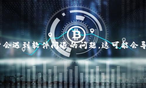 总结
在现代数字货币的世界里，使用比特派（Bitpie）等钱包软件进行交易和管理资产已变得越来越普遍。然而，有时用户会遇到软件闪退的问题，这可能会导致一定的困扰。本文将详细介绍如何解决比特派闪退的问题，同时提供一些的内容，帮助更多的用户找到这份指南。


比特派闪退怎么办？快速解决方案与技巧