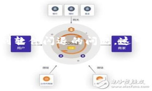 总结
在现代数字货币的世界里，使用比特派（Bitpie）等钱包软件进行交易和管理资产已变得越来越普遍。然而，有时用户会遇到软件闪退的问题，这可能会导致一定的困扰。本文将详细介绍如何解决比特派闪退的问题，同时提供一些的内容，帮助更多的用户找到这份指南。


比特派闪退怎么办？快速解决方案与技巧
