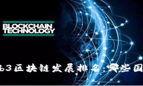 全球Web3区块链发展排名：哪些国家领跑？