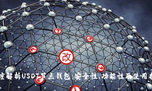深度解析USDT节点钱包：安全性、功能性及使用指南