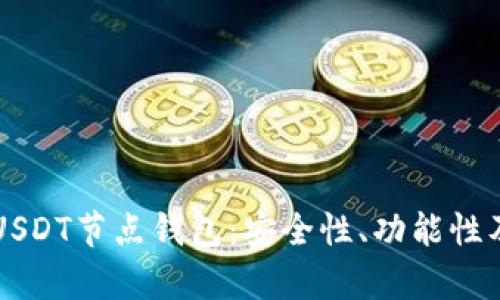 深度解析USDT节点钱包：安全性、功能性及使用指南