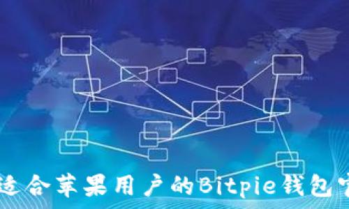   
如何下载适合苹果用户的Bitpie钱包官方版APP