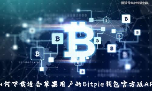   
如何下载适合苹果用户的Bitpie钱包官方版APP