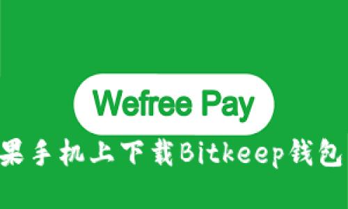 如何在苹果手机上下载Bitkeep钱包：详细指南