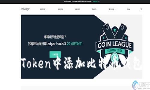 biasoti如何在imToken中添加比特币钱包：详细步骤指南
