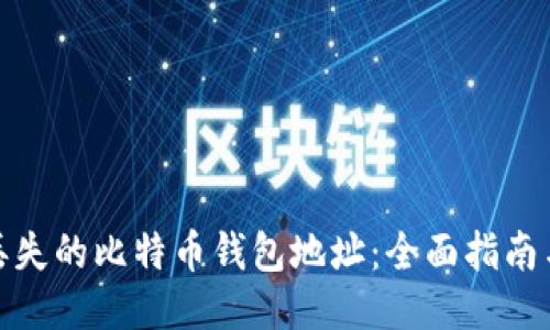 如何找回丢失的比特币钱包地址：全面指南与预防措施