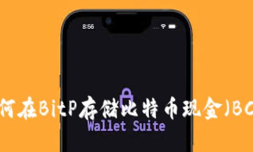如何在BitP存储比特币现金（BCH）