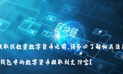 注意：在进行提取或投资数字货币之前，请务必了解相关法律法规和风险。

如何将BitPie钱包中的数字货币提取到支付宝？