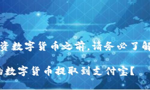 注意：在进行提取或投资数字货币之前，请务必了解相关法律法规和风险。

如何将BitPie钱包中的数字货币提取到支付宝？
