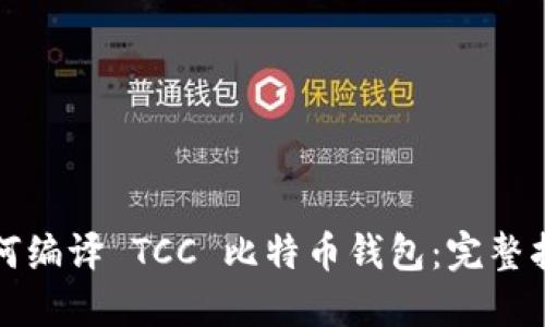 如何编译 TCC 比特币钱包：完整指南