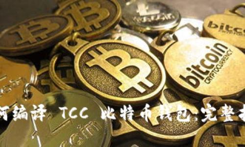 如何编译 TCC 比特币钱包：完整指南